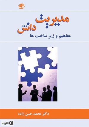 مدیریت دانش، مفاهیم و زیرساختها