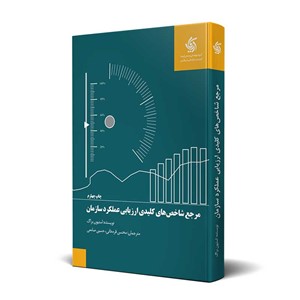 مرجع شاخص های کلیدی ارزیابی عملکرد سازمان