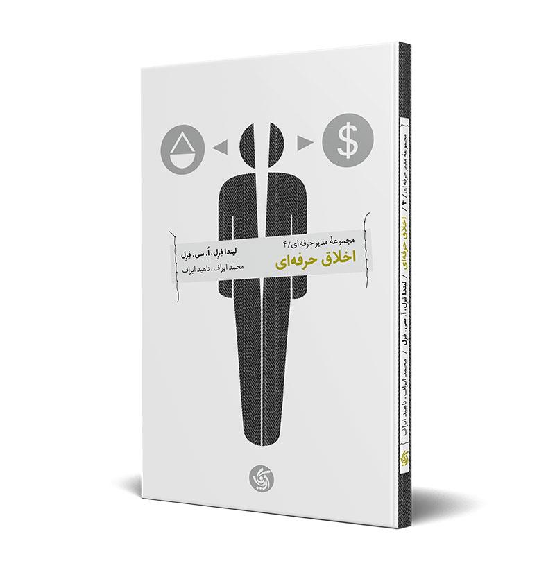 اخلاق حرفه‌ای 