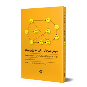 هوش هیجانی برای مدیران پروژه