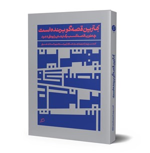 بهترین قصه گو برنده است