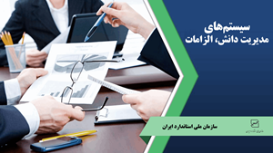 سیستمهای مدیریت دانش، الزامات