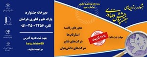 تمدید ثبت نام جشنواره برترینهای هفته پژوهش و فناوری