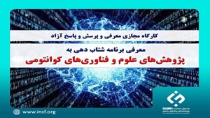 معرفی برنامه شتابدهی به پژوهشهای علوم و فناوریهای کوانتومی