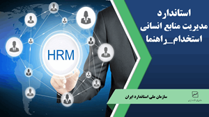 استاندارد مدیریت منابع انسانی، استخدام_راهنما