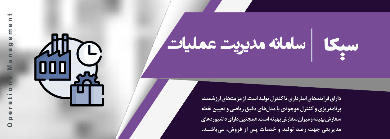 سامانه مدیریت عملیات