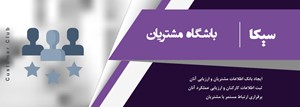 سامانه باشگاه مشتریان