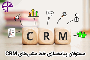 مسئولان پیاده‌سازی خط مشی‌های CRM